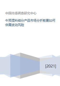 牛预混料细分产品市场分析前景如何供需波动风险