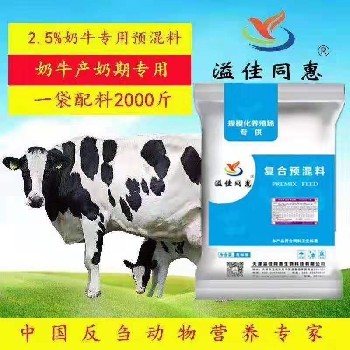 奶牛产奶预混料溢佳同惠