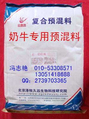 奶牛预混料价格_奶牛产奶期专用预混料_北京泽牧久远生物科技研究院