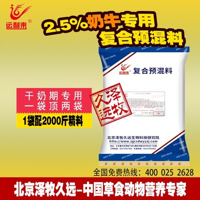奶牛干奶期,断奶期专用预混料,预防乳房炎图片_高清图_细节图-北京泽牧久远生物科技研究院