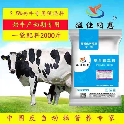 中国奶牛营养专家高产奶牛专用预混料